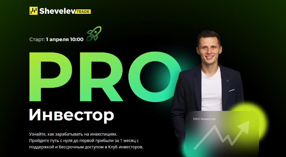 [Александр Шевелев] Школа инвестирования (2023)_0.png